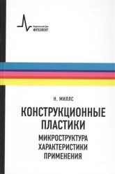 Конструкционные пластики - микроструктура, характеристики, применения. Учебно-справочное руководство