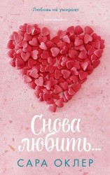 Снова любить…