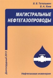Магистральные нефтегазопроводы: учебное пособие. 4-е издание, дополненное