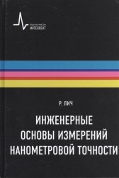 Инженерные основы измерений нанометровой точности