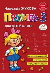 Пропись 3