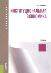 Институциональная экономика. Учебник