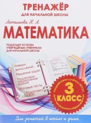 Математика. 3 класс. Тренажер для начальной школы