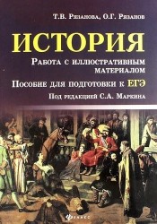 История. Работа с иллюстративным материалом. Пособие для подготовки к ЕГЭ