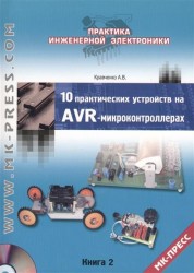 10 практических устройств на AVR-микроконтроллерах. Книга 2 (+CD)