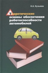 Теоретические основы обеспечения работоспособности автомобилей. Учебное пособие