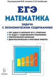 ЕГЭ. Математика. Задача с экономическим содержанием