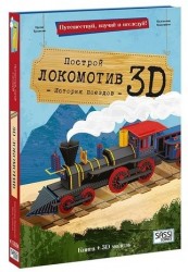 Конструктор картонный 3D + книга. Локомотив. Путешествуй, изучай и исследуй!