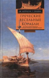 Греческие весельные корабли. История мореплавания и кораблестроения в Древней Греции