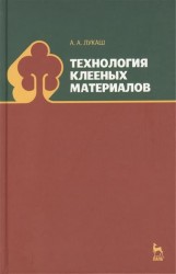 Технология клееных материалов. Учебное пособие