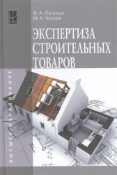 Экспертиза строительных товаров. Учебное пособие