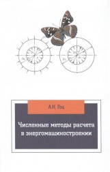 Численные методы расчета в энергомашиностроении. 3-е издание, исправленное и дополненное