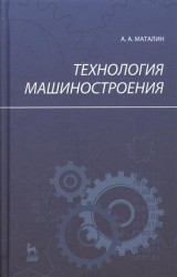 Технология машиностроения: Учебник, 2-е изд., испр.
