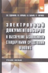 Электронный документооборот и обеспеченивание безопасности стандартными средствами Windows. Учебное пособие