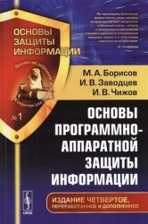 Основы программно-аппаратной защиты информации / № 1. Изд.4, перераб. и доп.