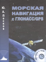 Морская навигация с ГЛОНАСС/GPS. Книга + CD