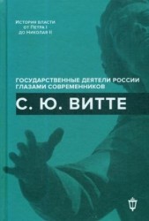 С.Ю. Витте