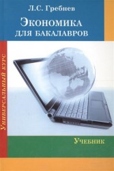 Экономика для бакалавров. Учебник