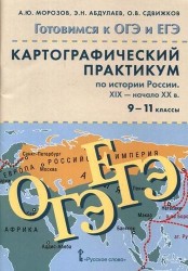 Картографический практикум по истории России. XIX - начало XX в. для 9-11 классов общеобразовательных организаций: учебное пособие. 2-е изд. + CD-ROM