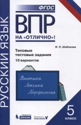 Всероссийская проверочная работа. Русский язык. Типовые тестовые задания. 10 вариантов: практикум для 5 класса