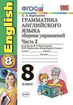 Грамматика английского языка. Сборник упражнений. 8 класс. Часть 2. К учебнику М.З. Биболетовой и др. "Enjoy English. 8 класс". (к новому учебнику)