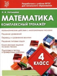 Математика. 4 класс. Комплексный тренажер