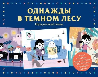 Однажды в темном лесу. Игра для всей семьи