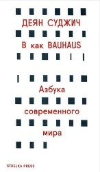 В как Bauhaus. Азбука современного мира