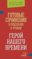 "Герой нашего времени". Готовые сочинения и подсказки к урокам