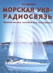 Морская УКВ-радиосвязь. Практическое пособие для яхтсменов
