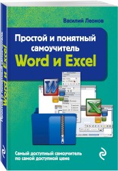Простой и понятный самоучитель Word и Excel. 2-е издание