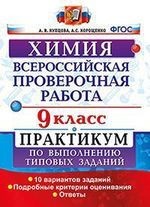 Химия. 9 класс. Всероссийская проверочная работа. Практикум по выполнению типовых заданий. ФГОС