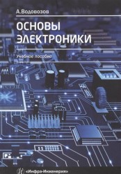 Основы электроники. Учебное пособие