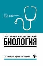 Поступаем в медицинский. Биология