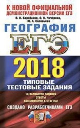 ЕГЭ 2018. География. 14 вариантов. Типовые тестовые задания от разработчиков ЕГЭ