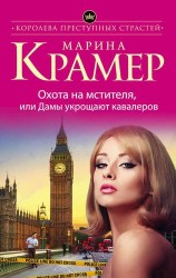 Охота на мстителя, или Дамы укрощают кавалеров