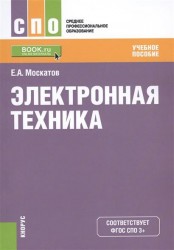 Электронная техника. Учебное пособие