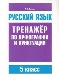 Русский язык. 5 класс. Тренажер по орфографии и пунктуации