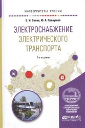 Электроснабжение электрического транспорта 2-е изд., испр. и доп. Учебное пособие для вузов