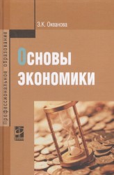 Основы экономики. Учебное пособие