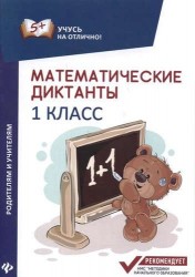 Математические диктанты. 1 класс