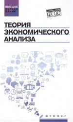 Теория экономического анализа. Учебное пособие