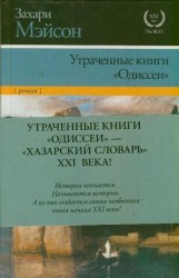 Утраченные книги "Одиссеи"