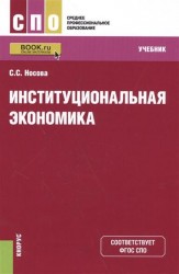 Институциональная экономика для СПО. Учебник