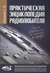Практическая энциклопедия радиолюбителя