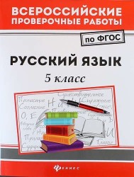 Русский язык. 5 класс