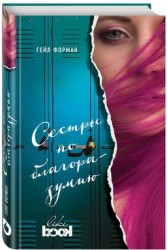 Сестры по благоразумию