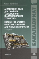 Английский язык для профиля "Автомобили и автомобильное хозяйство" = English for Students of Motor Transport and Motor Car Industry. Учебник. 4-е издание, стереотипное