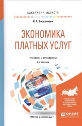 Экономика платных услуг 3-е изд., испр. и доп. Учебник и практикум для бакалавриата и магистратуры