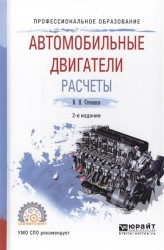 Автомобильные двигатели. Расчеты 2-е изд., испр. и доп. Учебное пособие для СПО